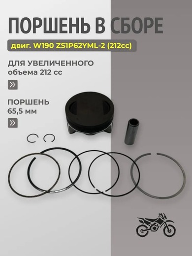 Поршень в сборе ZS190 212 кубов (2v) pitbikemarket.ru